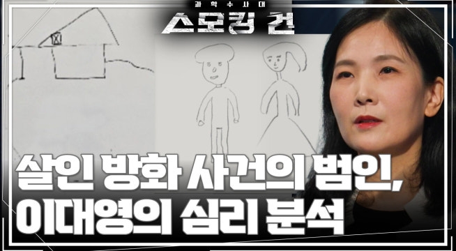 끔찍한 살인 방화 사건의 전말과 이대영의 심리 분석!