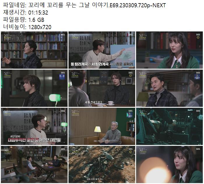 꼬리에 꼬리를 무는 그날 이야기 E69 230309 720p Next 무료다운 및 실시간 감상 파일캐스트