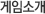 게임소개
