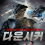 [다운시커]FHD 2245년미래 죽어가는 태양을 살리는미션 lazx