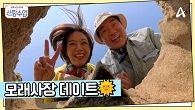 ＂이번엔 진짜 뽀뽀 각이다...?＂ 모래사장에서 나 잡아봐라~ 하는 일우♥선영