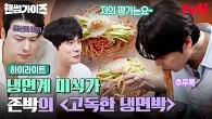 ＜고독한 냉면박＞ 냉친자 존박의 고급진 냉면 멱방! 여기 또 올 것 같아요.