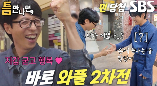 “내가 긴장했나 보다...” 유재석, 긴장감에 굳어버린 남궁민과의 와플 내기↗