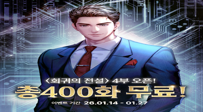 [웹소설] 생생하게 기억나는 증권 그래프와 미래! 회귀한 장태산의 화려한 인생