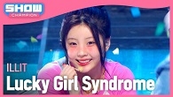 아일릿(ILLIT) - Lucky Girl Syndrome