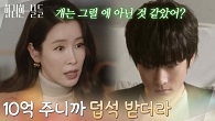 ＂10억 주니까 덥석 받더라＂정인선과 김준호를 떼어놓기 위해 10억을 건네는 이태란