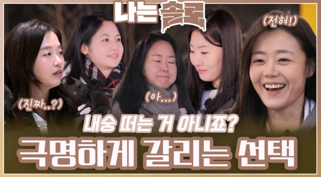 “지금 내숭 떠는 거 아니죠?” 극명하게 갈리는 남자들의 첫인상 선택