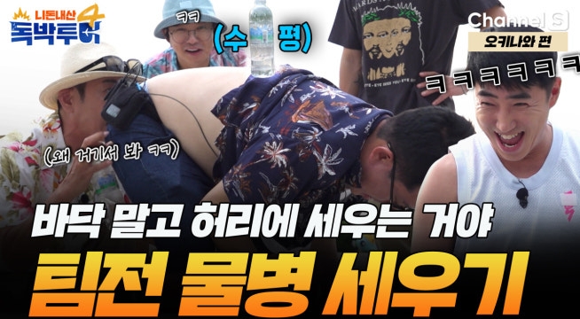 이젠 물병 세우기도 팀전이다! 수평 체크 완료, 허리 숙여! 물병 올라간다~