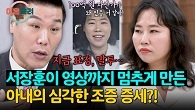 100억 원 자산가✨ 높은 목표 이야기하며 상기된 아내의 전형적인 조증 증세...