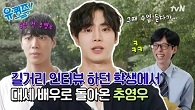 유퀴즈가 낳은(?) 대세 배우 추영우! 6년 전 유퀴즈 출연 비하인드 최초 공개!!