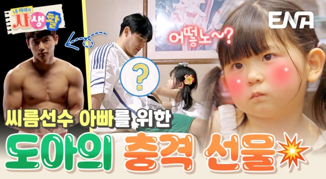 일동 당황시킨 도아의 아빠 선물! 맨날 벗고 있는 아빠한테 딱이고만!^^