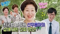80년 해피 걸 선우용여: 역시 사람은 00하고 봐야 한다!