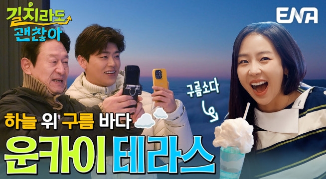 자연이 만들어낸 구름 바다! 운카이 테라스에 간 김응수, 예원, 박지현