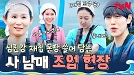 섬진강 접수하러 온 재첩 사냥꾼 사 남매 등장! 재첩 하나 만나기까지 이 정도라고요?! 