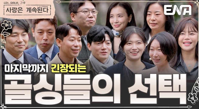 아듀! 골싱민박~ 최종 커플은 과연 몇명이 나올지? 골싱들의 선택은?