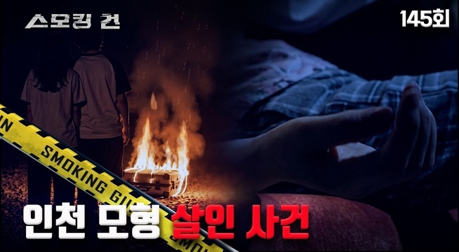 천당이냐, 지옥이냐, 네가 결정해 - 인천 모형 살인 사건