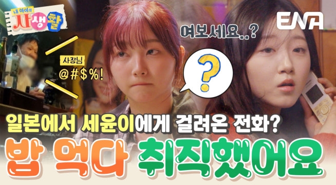 세윤이에게 걸려온 의문의 전화? 일본 식당에서 밥 먹다 취직한 썰 푼다