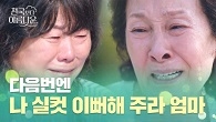 ＂엄마..＂ 천국을 떠나는 이정은 앞에서 서럽게 우는 김혜자