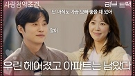 “ 우린 헤어졌고 아파트는 남았다 ” 결국 이별을 선택한 전혜진&양대혁