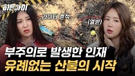 사람들의 부주의로 발생한 인재, 산불. 그리고 화재 최전방에 선 영웅들