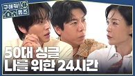 온전히 나를 위한 24시간! 50대 싱글녀가 전하는 현실적인 삶