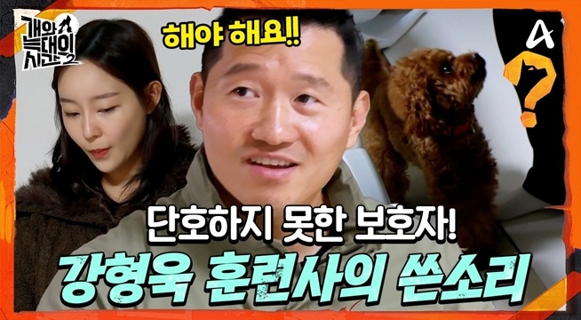 ＂나야 강형욱＂ 입질견 버릇 고치기 위해 등장했다!