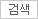 검색