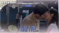 ＂서울 가면...＂ 박하나와 입을 맞추는 김사권?!