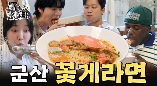 다이어트 중이면 이거 보지 마세요! 전북 군산 꽃게라면 먹방