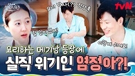 어떡해 내가 할 일이 없어 ㅠ 맏언니 염정아가 셰프 실직 위기에 놓인 이유 ㄷㄷ