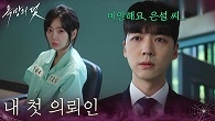“ 내 첫 의뢰인 ” 전혜원을 향한 장세현의 마음