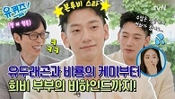 비룡과 찜 쪄 먹는(?) 유두래곤의 특급 케미! 아내 태희의 유퀴즈 출연 후 오해받은 사연