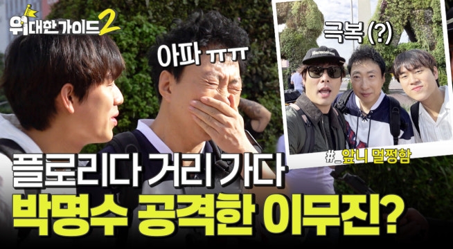 박명수를 공격한 이무진? 플로리다 거리 가다가 벌어진 웃픈 사고!