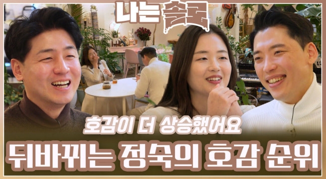 정숙, 일대일 대화 후 근소한 차이로 뒤바뀌는 호감 순위