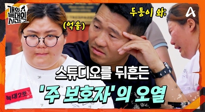 ＂촬영 내용이 왜 이래요ㅠ!＂ 스튜디오를 뒤흔든 보호자의 돌발 오열
