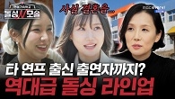 결혼 해본 적은 없지만 돌싱? 연프 출신 돌싱까지 총출동! 돌싱과 모솔의 본격 만남 시작