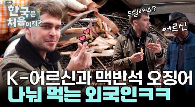 갑자기 지나가는 어르신에게? 함께 먹어서 더 맛있는 맥반석 오징어~
