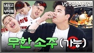 소주 리필 쇄도하는 추신수 먹방에 역대급 고통받는 시식 현장!