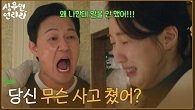“당신 무슨 사고 쳤어?” 박성웅에게 사기당한 빚 들통난 이수경