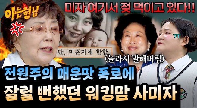 ＂지금도 너무 화가 나!＂ 아이 숨기고 취업한 사미자를 폭로했던 전원주