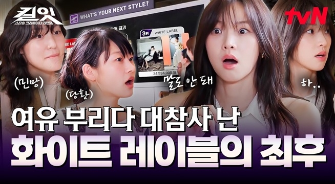 ?? : 우리는 절대 탈락 안 하지~ 최미나수 믿고 여유 부리다 뒤통수 맞은 최종 순위
