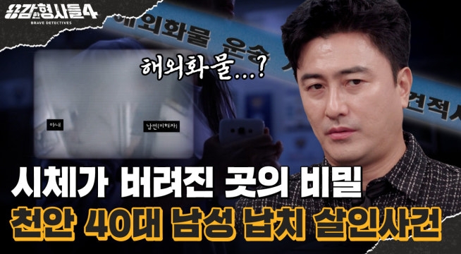 천안 40대 남성 납치 살인사건 | 채권자를 만나러 간 뒤 사라진 남편