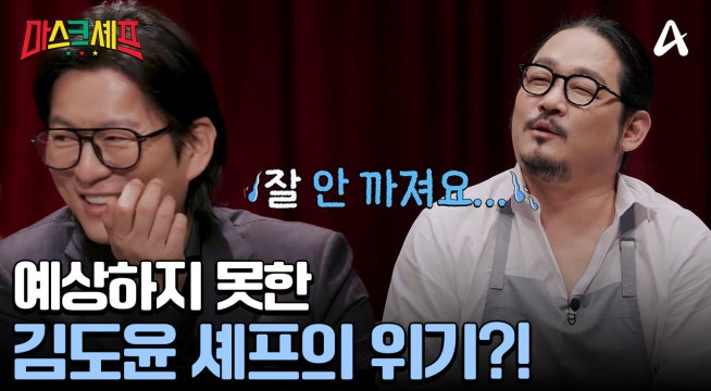 수상할 만큼 시종일관 느긋하다?! 김도윤 셰프는 시간 안에 요리를 끝낼 수 있을까?