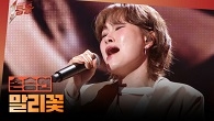 ＜보이스 코리아1＞ 우승자 손승연 - 말리꽃