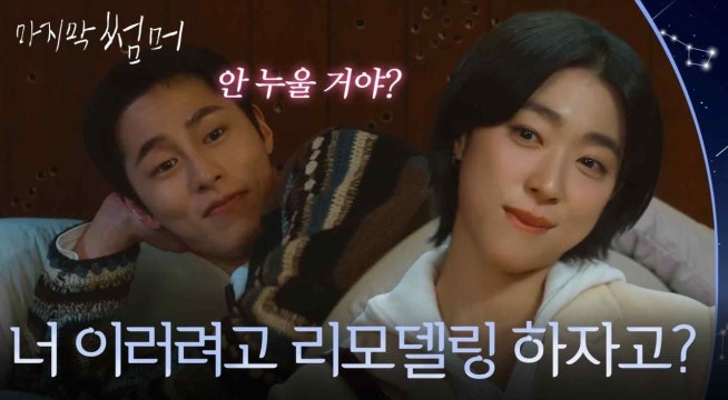 “ 너 이러려고 리모델링 하자고? ” 드디어 완성된 최성은♥이재욱의 관계와 그들의 방