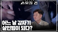 어느 날 갑자기 살인범이 되다?