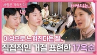 직접적으로 거절 표현하는 17옥순