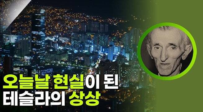 오늘날 현실이 된 테슬라의 상상