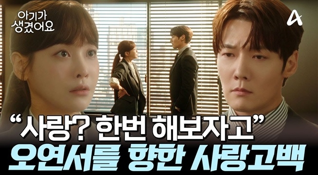 ＂사랑, 그거 제대로 한번 해보자고＂ 오연서가 신경 쓰이는 최진혁의 고백!