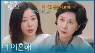 ＂너 이혼해＂ 김수아에게 이혼하라고 말하는 김혜옥